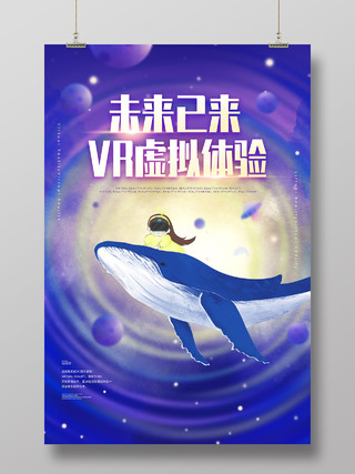紫色宇宙星空手绘未来已来VR虚拟体验vr体验馆海报